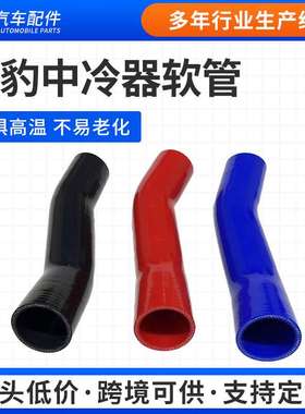 适配于捷豹X-TYPE中冷器软管硅胶软管C2S26986