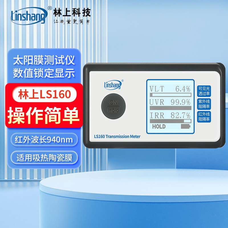 林上LS160太阳膜仪LS162汽车玻璃隔热防爆膜检测仪LS163A