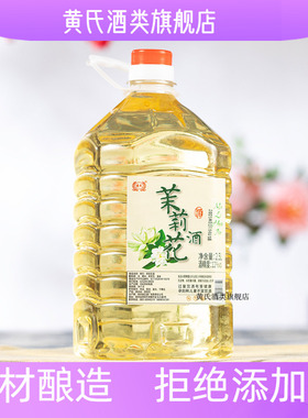 黄氏花果酒 茉莉花酒12度2.5L桶装5斤左右 甜酒 发酵酒 男女士酒