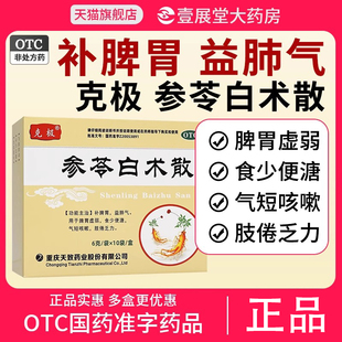 参苓白术散10袋/盒补脾胃虚弱益肺气食少便溏气短咳嗽肢倦乏力