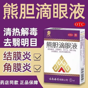 瑞辉 熊胆滴眼液5ml/瓶清热解毒结膜炎角膜炎明目眼干眼疲劳