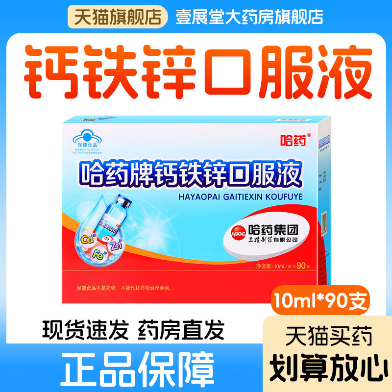 哈药牌钙铁锌口服液儿童补钙液体钙口溶液三精小蓝瓶葡萄糖酸锌铁