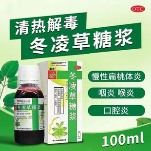 辅仁 冬凌草糖浆 100ml*1瓶/盒用于慢性扁桃体炎咽炎喉炎口腔炎