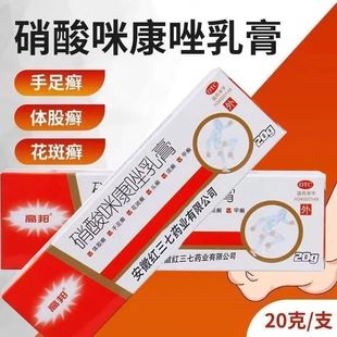 硝酸咪康唑软膏正品软膏手癣足癣头癣花斑癣皮肤真菌病