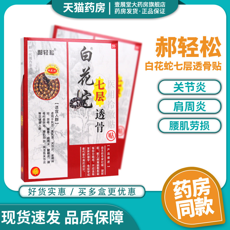 郝轻松 白花蛇七层透骨贴 医用冷敷贴砭贴6贴 jq