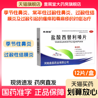 【希特瑞】盐酸西替利嗪片10mg*12片/盒