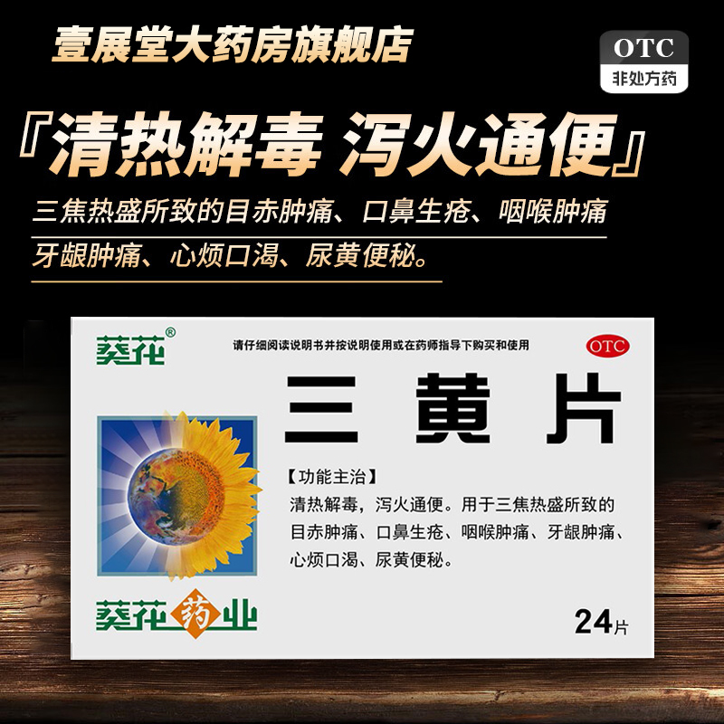 【葵花】三黄片24片/盒