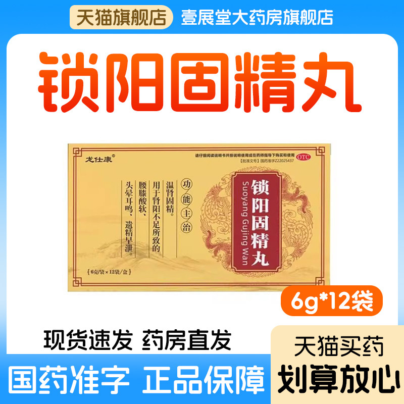 锁阳固精丸正品锁精丸遗精早泄腰膝酸软头晕耳鸣温肾固精
