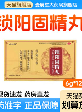 【龙仕康】锁阳固精丸6g*12袋/盒