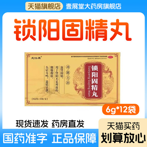 【龙仕康】锁阳固精丸6g*12袋/盒