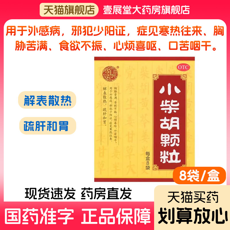 [张恒春]小柴胡颗粒10g*8袋/盒图片