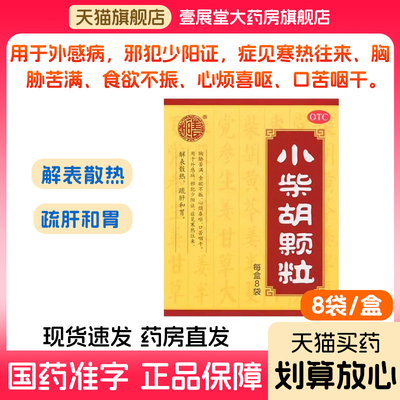【张恒春】小柴胡颗粒10g*8袋/盒