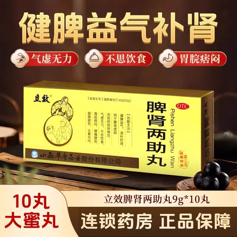 脾肾两助丸正品官方旗舰店健脾补肾丸调理中药肝肾同补中成药