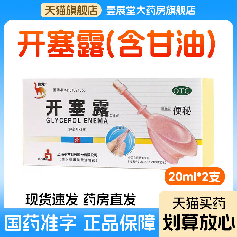 信龙开塞露含甘油老牌子用于老年人成人儿童便秘孕妇正品旗舰店