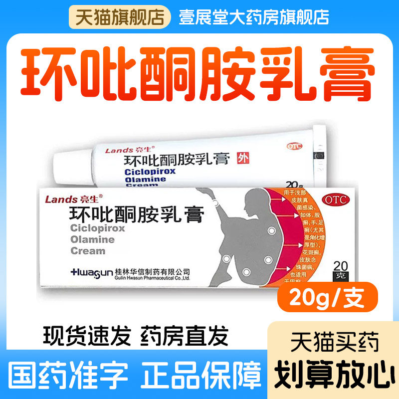 环吡酮胺乳膏皮肤真菌感染体癣股癣手足癣花斑癣皮肤念珠菌病甲癣