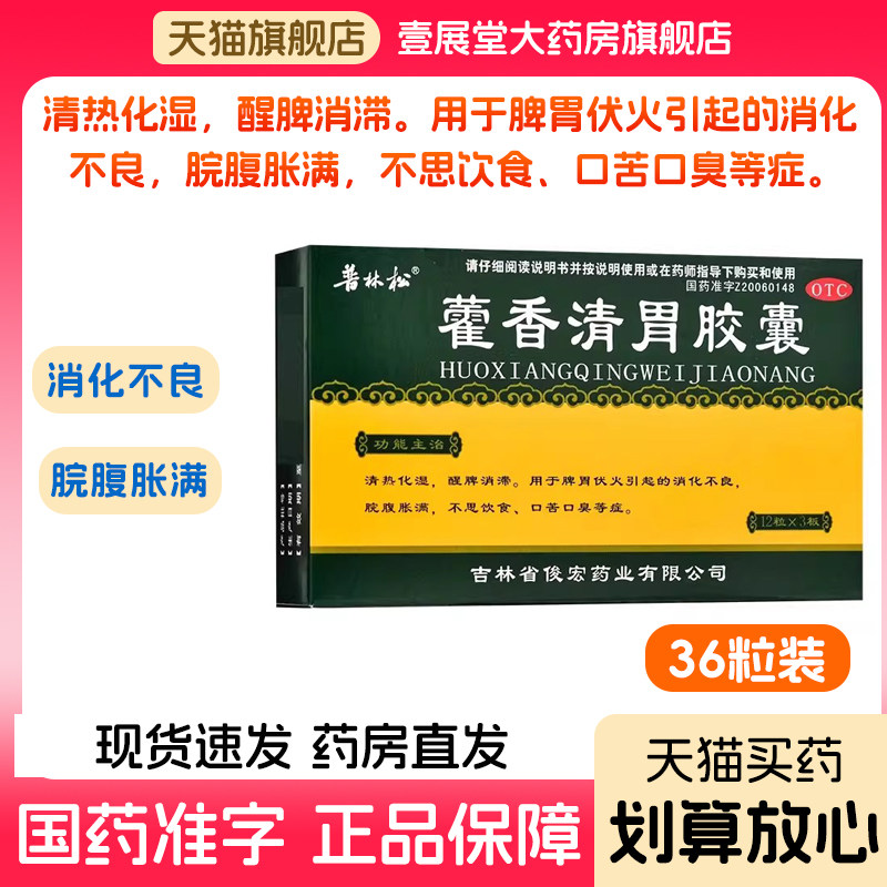 藿香清胃胶囊正品消化不良脘腹胀满食欲差口苦口臭官方旗舰店