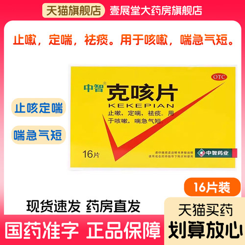 【中智】克咳片0.54g*16片/盒