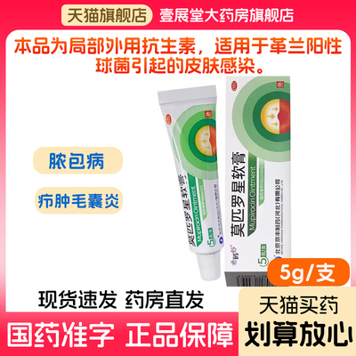 【京丰制药】莫匹罗星软膏2%*5g*1支/盒