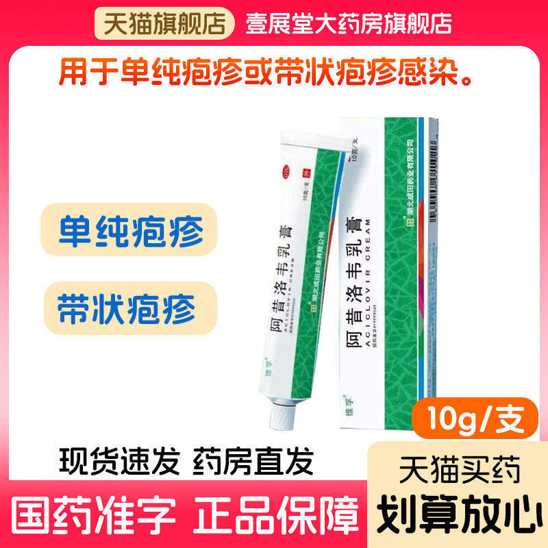 维孚 阿昔洛韦乳膏10克/支单纯疱疹带状疱疹感染用药