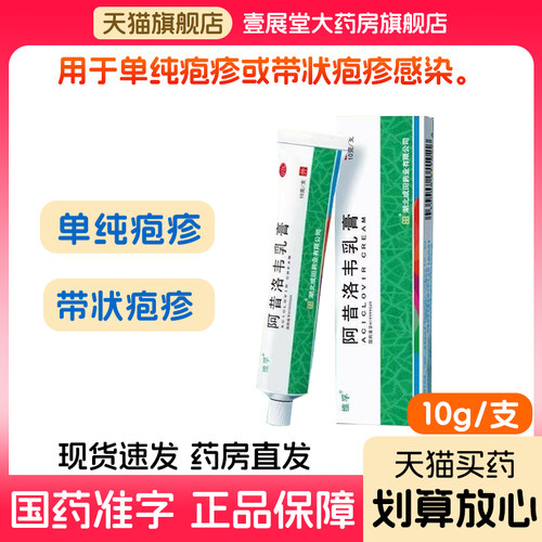 维孚 阿昔洛韦乳膏10克/支单纯疱疹带状疱疹感染用药
