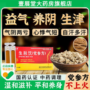 生脉饮党参口服液10支生脉饮党参方口服液党参生脉饮口服液正品