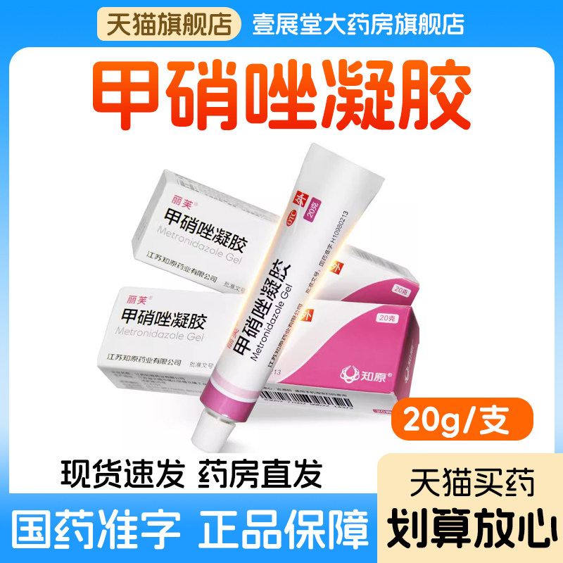 丽芙 甲硝唑凝胶20g正品炎症性丘疹脓胞酒渣鼻红斑局部治疗