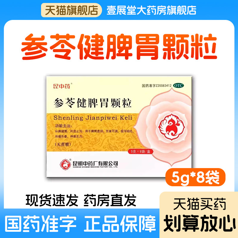昆中药 参苓健脾胃颗粒调理脾胃虚弱利湿气止泻消化腹泻