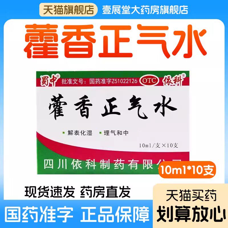 蜀中 藿香正气水老牌子外感风寒内伤湿滞夏伤暑湿头痛昏重正品