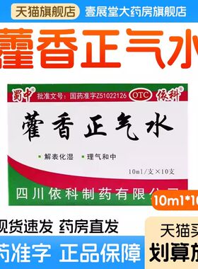 [蜀中]藿香正气水10ml*10支/盒