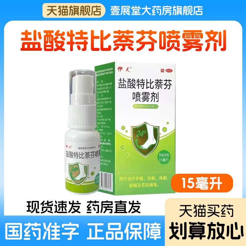 盐酸特比萘芬喷雾剂正品乳膏脚气止痒杀菌足癣手癣体癣股癣花斑癣