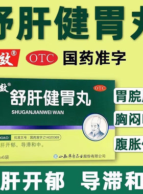 立效舒肝健胃丸正品疏肝开郁肝胃不和胃脘胀痛呕吐腹胀便秘