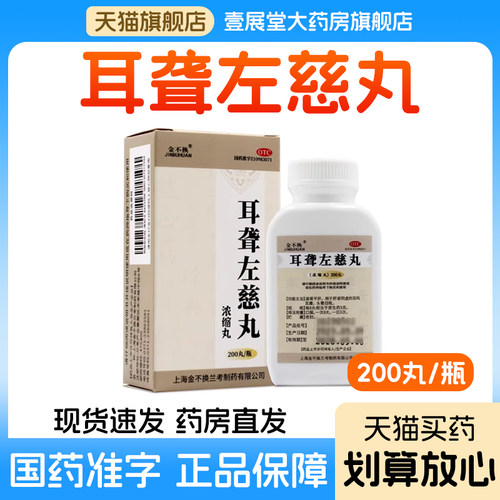 【金不换】耳聋左慈丸200丸*1瓶/盒