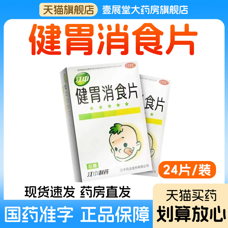 江中 健胃消食片脾胃虚弱所致的食积不思饮食脘腹胀满