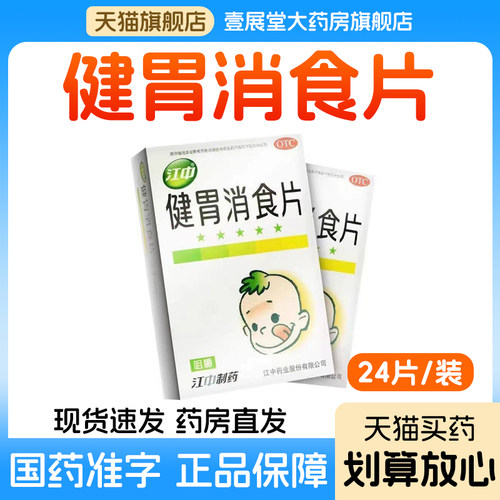 【江中】健胃消食片0.5g*24片/盒