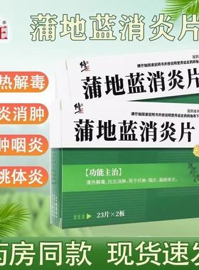 修正蒲地蓝消炎片药46片官方旗舰店解热镇痛去火清热解毒咽炎