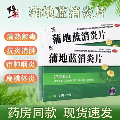 【修正】蒲地蓝消炎片0.3g*46片/盒
