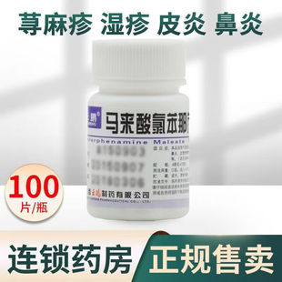 云鹏 马来酸氯苯那敏片100片/盒用于皮肤过敏症荨麻疹皮肤瘙痒