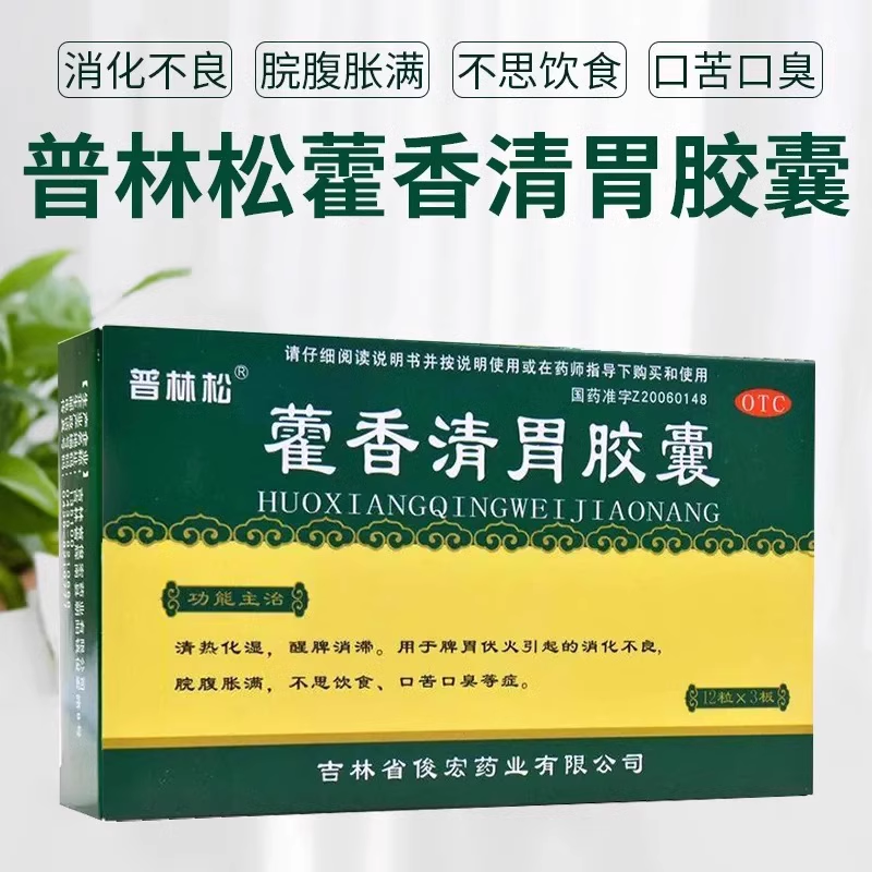 【普林松】藿香清胃胶囊0.32g*36粒/盒