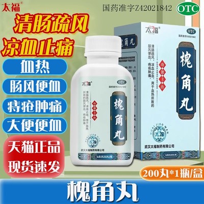 太福 槐角丸200丸清肠疏风凉血止血便血痔疮肿痛肠风便血JQ
