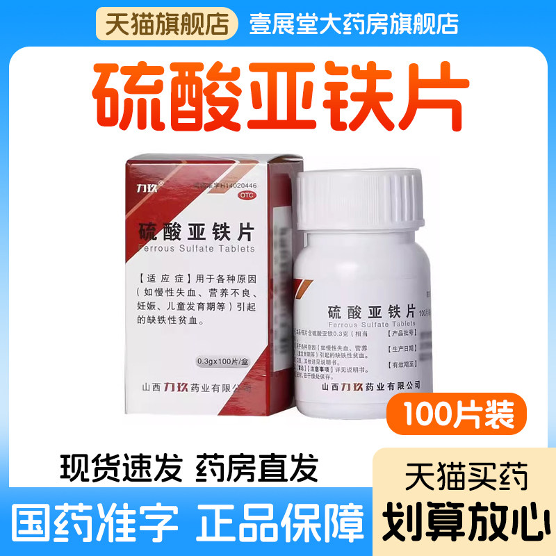 力玖 硫酸亚铁片100片营养不良慢性失血缺铁性贫血