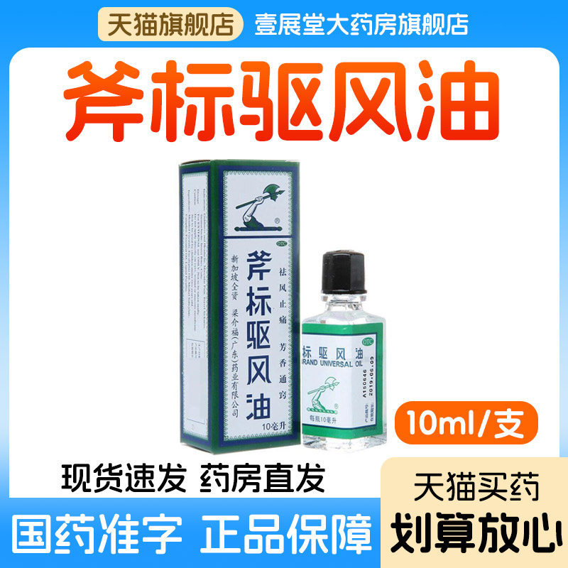 梁介福 斧标驱风油喷嚏鼻塞头痛舟车晕肌肉酸痛蚊虫叮咬