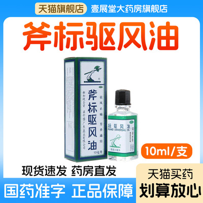 【梁介福】斧标驱风油3ml*1瓶/盒