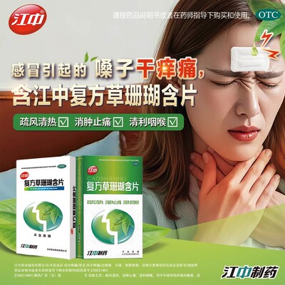 【江中】复方草珊瑚含片0.44g*48片/盒