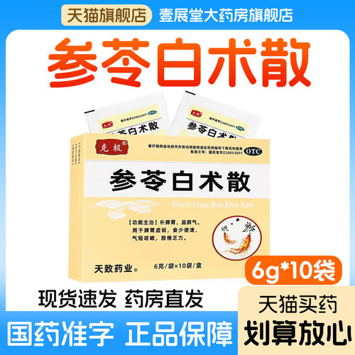 【克极】参苓白术散6g*10袋/盒