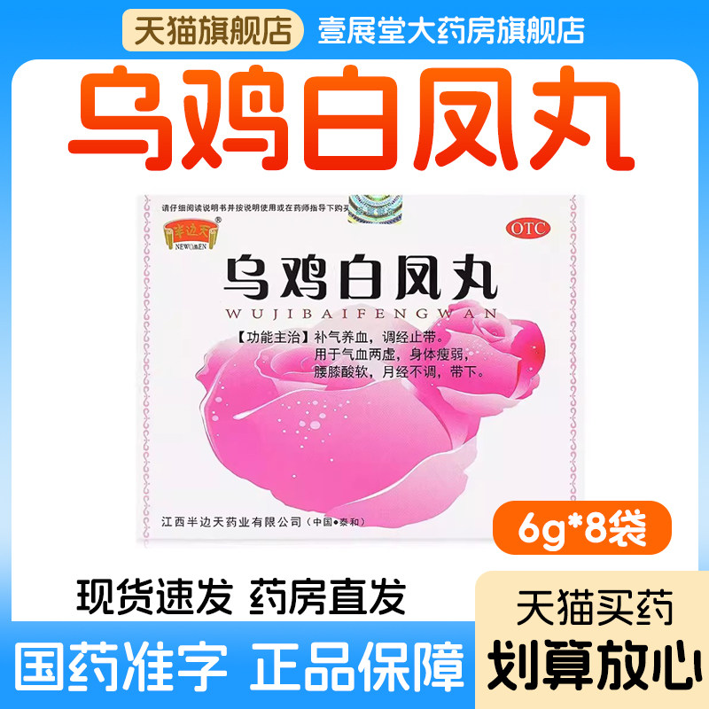 乌鸡白凤丸官方旗舰店正品气血两虚腰膝酸软月经不调身体瘦弱