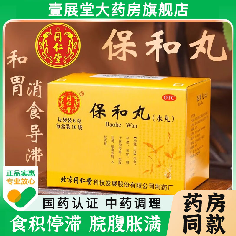 【同仁堂】保和丸(水丸)6g*10袋/盒