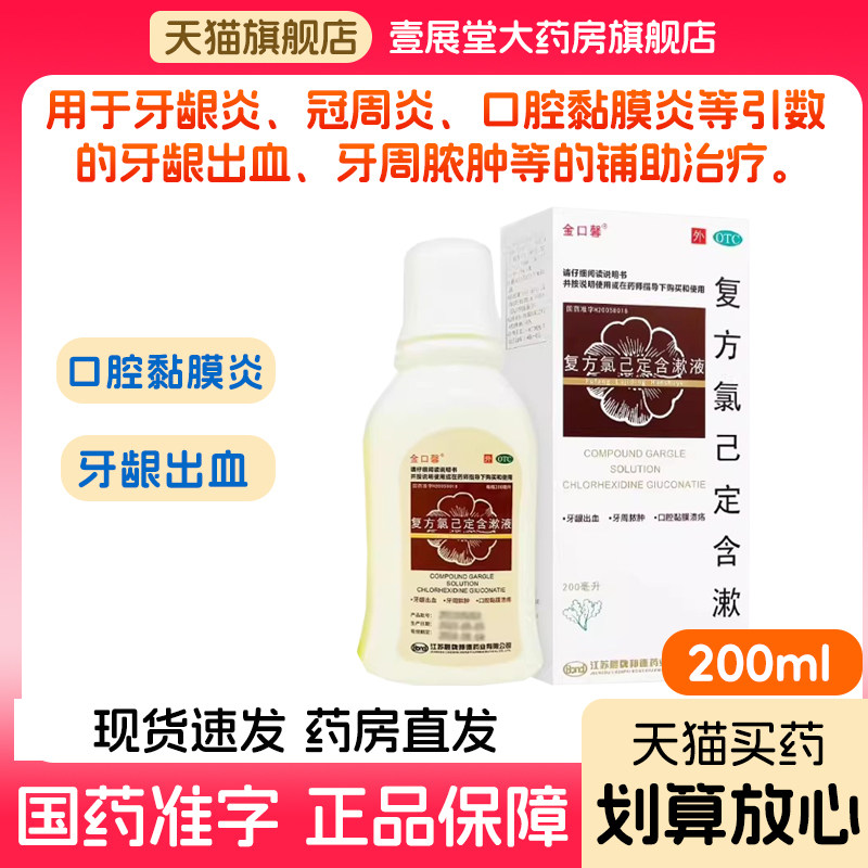 复方氯己定含漱液漱口官方正品旗舰店辅助治疗口腔溃疡漱口水漱口