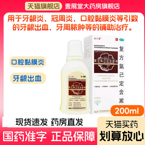 【金口馨】复方氯己定含漱液0.02%0.12%*200ml*1瓶/盒