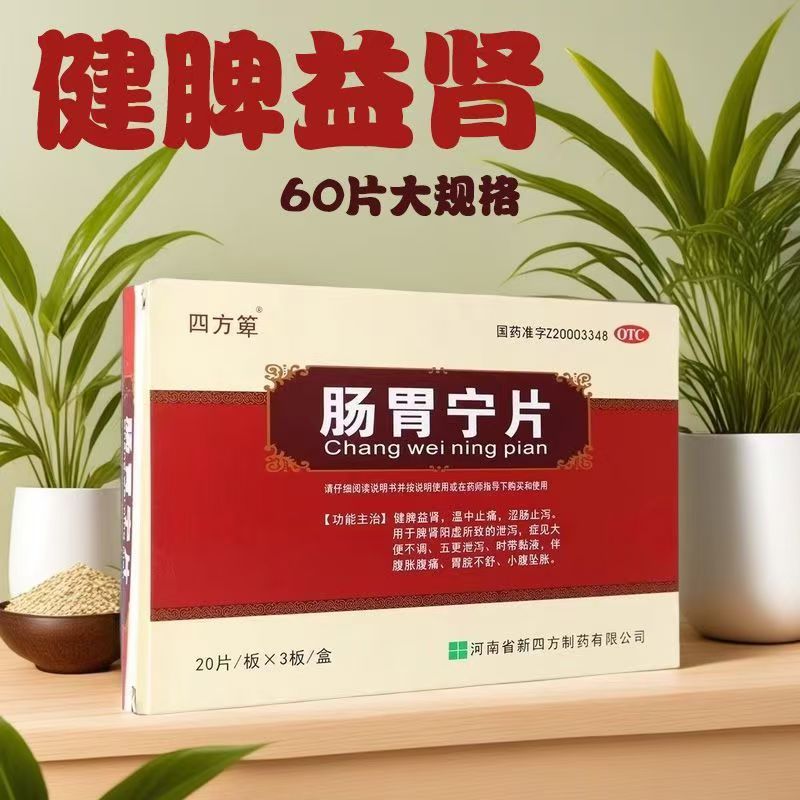 四方箄 肠胃宁片0.3g*60片腹胀腹痛健脾益肾消化不良肠胃炎正品JQ