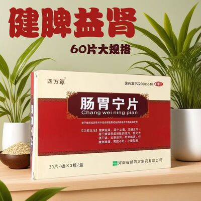 四方箄 肠胃宁片0.3g*60片腹胀腹痛健脾益肾消化不良肠胃炎正品JQ